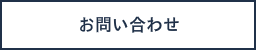 お問い合わせタグ