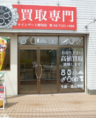 ナインゲート野田店